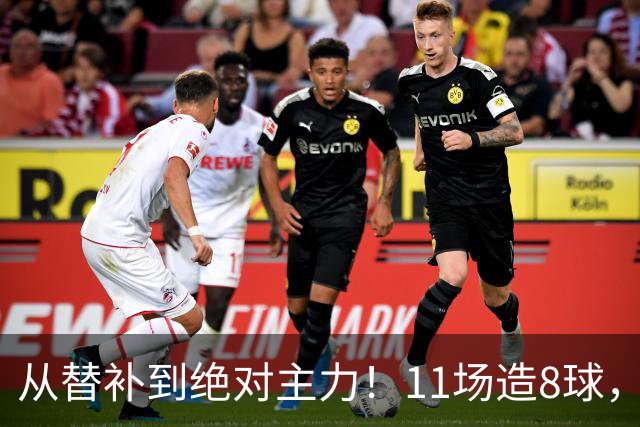 从替补到绝对主力！11场造8球，皇马续约在即，身价已达1亿欧元