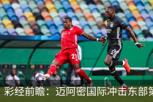 彩经前瞻：迈阿密国际冲击东部第二，辛辛那提抢分逼近季后赛门槛