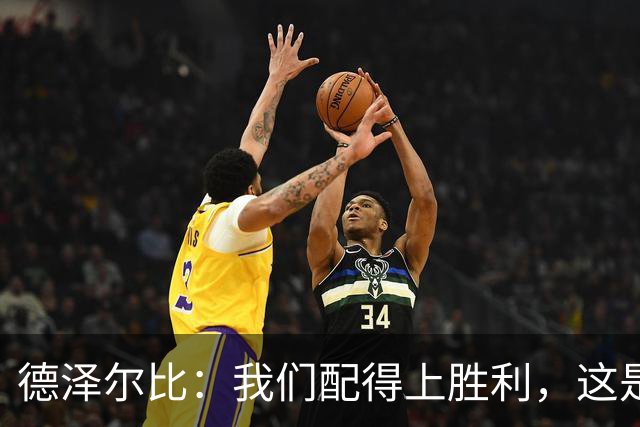 德泽尔比：我们配得上胜利，这是我带热刺踢得最好的一场