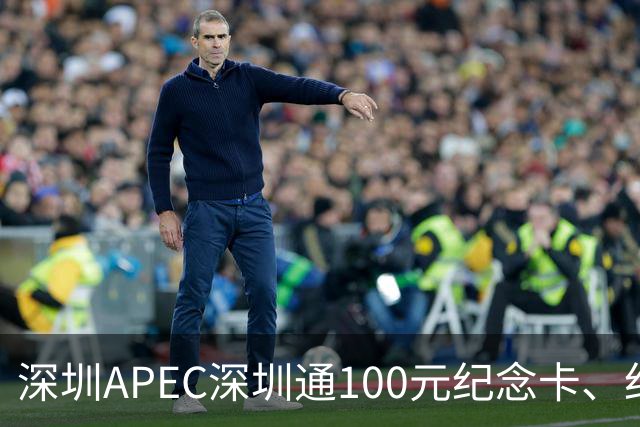 深圳APEC深圳通100元纪念卡、纪念车贴免费领！