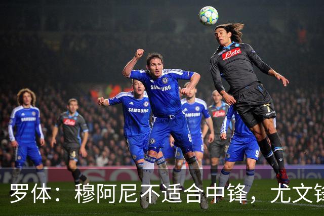 罗体：穆阿尼不适合中锋，尤文锋线无人可用