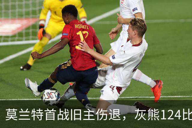 莫兰特首战旧主伤退，灰熊124比103笑到最后